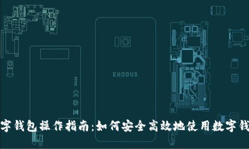 数字钱包操作指南:如何安全高效地使用数字钱包