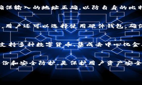 
  比特币钱包官方下载与使用指南 / 
 guanjianci 比特币钱包, 比特币下载, 电子货币, 区块链技术 /guanjianci 

内容主体大纲
ol
    li引言/li
    li什么是比特币钱包/li
    li比特币钱包的类型/li
        ul
            li软件钱包/li
            li硬件钱包/li
            li纸钱包/li
        /ul
    li如何选择适合自己的比特币钱包/li
    li比特币钱包的官方下载步骤/li
    li如何安全地使用比特币钱包/li
        ul
            li保护私钥/li
            li启用双重认证/li
            li安全备份钱包/li
        /ul
    li比特币钱包常见问题解析/li
    li未来比特币钱包的发展趋势/li
    li总结/li
/ol

引言
随着比特币的普及，越来越多的人开始接触这一新型的数字货币。比特币钱包的选择和使用已成为日常操作中必不可少的一部分。本文将详细介绍比特币钱包的官方下载流程及其使用注意事项，让新手用户能更好地了解和使用比特币钱包。

什么是比特币钱包
比特币钱包是用于存储和管理比特币的工具，可以说是数字货币的“银行账户”。与传统银行账户不同，比特币钱包不仅可以接收和发送比特币，还能查看交易历史和账户余额。用户可以通过比特币钱包来参与比特币网络的交易，从而实现数字资产的管理。

比特币钱包的类型
比特币钱包可以分为多种类型，其中最为常见的有以下几种：

软件钱包
软件钱包是最常用的一种比特币钱包，其以应用程序或网页的方式提供服务。软件钱包便于操作，适合日常的小额交易。大多数软件钱包都是免费的，并且支持多种设备。

硬件钱包
硬件钱包是专为安全存储比特币而设计的物理设备，其通过离线方式保护用户的私钥免受黑客攻击。虽然硬件钱包需要一定的投资，但对于长期持有比特币的用户来说，安全性非常高。

纸钱包
纸钱包是一种最简单的存储方法，它将用户的公钥和私钥打印在纸上。由于纸钱包不连接互联网，因此它被认为是一种安全性相对较高的存储方式，适合于长期存储。

如何选择适合自己的比特币钱包
选择比特币钱包时，用户需根据自己的需求和使用频率来选择合适的类型。例如，若只是偶尔进行小额交易，可以使用软件钱包；若需要长期存储大量比特币，则建议使用硬件钱包。

比特币钱包的官方下载步骤
下载比特币钱包的软件步骤相对简单。首先，用户需要访问比特币钱包的官方网站，选择适合自己操作系统的版本进行下载。安装程序后，按照指示进行安装并创建新钱包账户，最后备份好私钥和助记词。

如何安全地使用比特币钱包
尽管比特币钱包使用方便，但在使用过程中，用户仍需注意安全。以下是几条重要的安全建议：

保护私钥
私钥是比特币钱包的“钥匙”，一旦泄露，用户的钱包内的比特币可能会被盗。因此，用户务必将私钥保存在安全的地方，避免公开分享。

启用双重认证
为了增加钱包的安全性，用户可以启用双重认证功能。通过将手机或备用邮件作为二次验证，能够更好地确保账户安全。

安全备份钱包
定期备份比特币钱包非常重要，这样可以确保在丢失设备或误删除文件时，还可以找回比特币。用户应定期保存钱包的备份文件，并将其存储在安全的位置。

比特币钱包常见问题解析
在使用比特币钱包的过程中，用户常常会遇到一些问题。以下是几个常见问题的详细解析。

问题1：如何找回丢失的比特币钱包？
如果用户不小心丢失了比特币钱包，首先要理解钱包的备份是非常重要的。若用户在创建比特币钱包时备份了私钥或助记词，就可以通过这些信息找回钱包。
如果没有备份，那么找回钱包的可能性就非常小。用户也可以尝试查看该钱包使用的设备是否仍然能够找到相关的数据文件，某些手机或电脑软件可能有临时文件保存的功能。

问题2：如何应对被黑客攻击？
在数字货币时代，黑客攻击时有发生。一旦用户的比特币钱包遭遇黑客攻击，用户应立即联系钱包提供商。如果使用的是硬件钱包，可以通过恢复助记词找到钱包的所有权。最重要的是，在此之后应立即更换所有密码，并开启双重认证，防止后续的攻击。

问题3：比特币交易区块确认时间是什么？
比特币交易的确认时间取决于网络的繁忙程度。在交易被提交后，矿工需要通过运算将交易记录在区块中。因此，当网络繁忙时，确认时间可能会延迟，用户需耐心等待。

问题4：比特币钱包中丢失的比特币能找回来吗？
如果比特币在交易后没有被确认，但又没有被花销掉，用户仍然可以通过等待确认来找回。然而，如果私钥和助记词丢失，那么这笔比特币将无法找回。用户在存储时一定要更加小心，并进行定期备份。

问题5：我可以将比特币钱包中的比特币转移到其他钱包吗？
是的，用户可以将比特币从一个钱包转移到另一个钱包，只需输入接收钱包的地址，即可进行转移。用户只需确保输入的地址正确，以防自身的比特币丢失。

问题6：如何防止比特币钱包被盗？
用户可以采取多种措施来防止比特币钱包被盗，如启用双重认证、定期更改密码以及使用强复杂的密码。此外，用户还可以选择使用硬件钱包，确保私钥尽量不连网，降低被盗的风险。

未来比特币钱包的发展趋势
随着技术的不断发展，比特币钱包也朝着更安全、更便捷的方向发展。未来，可能会出现更加多功能的钱包，如支持多种数字货币、集成去中心化金融（DeFi）功能等。此外，区块链技术的进步也会推动比特币及其钱包的安全性和实用性的提升。

总结
比特币钱包作为用户存储和交易比特币的重要工具，选择和使用时需谨慎。了解不同类型钱包的特点，勤于备份和安全防护，是保护用户资产安全的关键。希望本文能够帮助读者在比特币钱包的使用上更加得心应手。
```

以上是包含、关键词、内容大纲及详细内容的格式示例。各个部分可以根据实际需要进一步细化或调整。