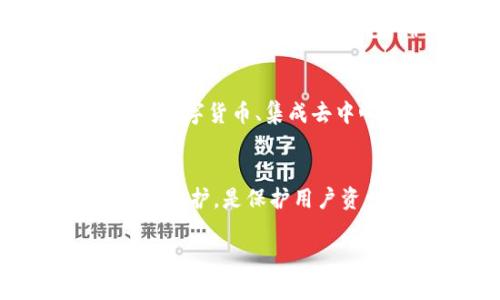 
  比特币钱包官方下载与使用指南 / 
 guanjianci 比特币钱包, 比特币下载, 电子货币, 区块链技术 /guanjianci 

内容主体大纲
ol
    li引言/li
    li什么是比特币钱包/li
    li比特币钱包的类型/li
        ul
            li软件钱包/li
            li硬件钱包/li
            li纸钱包/li
        /ul
    li如何选择适合自己的比特币钱包/li
    li比特币钱包的官方下载步骤/li
    li如何安全地使用比特币钱包/li
        ul
            li保护私钥/li
            li启用双重认证/li
            li安全备份钱包/li
        /ul
    li比特币钱包常见问题解析/li
    li未来比特币钱包的发展趋势/li
    li总结/li
/ol

引言
随着比特币的普及，越来越多的人开始接触这一新型的数字货币。比特币钱包的选择和使用已成为日常操作中必不可少的一部分。本文将详细介绍比特币钱包的官方下载流程及其使用注意事项，让新手用户能更好地了解和使用比特币钱包。

什么是比特币钱包
比特币钱包是用于存储和管理比特币的工具，可以说是数字货币的“银行账户”。与传统银行账户不同，比特币钱包不仅可以接收和发送比特币，还能查看交易历史和账户余额。用户可以通过比特币钱包来参与比特币网络的交易，从而实现数字资产的管理。

比特币钱包的类型
比特币钱包可以分为多种类型，其中最为常见的有以下几种：

软件钱包
软件钱包是最常用的一种比特币钱包，其以应用程序或网页的方式提供服务。软件钱包便于操作，适合日常的小额交易。大多数软件钱包都是免费的，并且支持多种设备。

硬件钱包
硬件钱包是专为安全存储比特币而设计的物理设备，其通过离线方式保护用户的私钥免受黑客攻击。虽然硬件钱包需要一定的投资，但对于长期持有比特币的用户来说，安全性非常高。

纸钱包
纸钱包是一种最简单的存储方法，它将用户的公钥和私钥打印在纸上。由于纸钱包不连接互联网，因此它被认为是一种安全性相对较高的存储方式，适合于长期存储。

如何选择适合自己的比特币钱包
选择比特币钱包时，用户需根据自己的需求和使用频率来选择合适的类型。例如，若只是偶尔进行小额交易，可以使用软件钱包；若需要长期存储大量比特币，则建议使用硬件钱包。

比特币钱包的官方下载步骤
下载比特币钱包的软件步骤相对简单。首先，用户需要访问比特币钱包的官方网站，选择适合自己操作系统的版本进行下载。安装程序后，按照指示进行安装并创建新钱包账户，最后备份好私钥和助记词。

如何安全地使用比特币钱包
尽管比特币钱包使用方便，但在使用过程中，用户仍需注意安全。以下是几条重要的安全建议：

保护私钥
私钥是比特币钱包的“钥匙”，一旦泄露，用户的钱包内的比特币可能会被盗。因此，用户务必将私钥保存在安全的地方，避免公开分享。

启用双重认证
为了增加钱包的安全性，用户可以启用双重认证功能。通过将手机或备用邮件作为二次验证，能够更好地确保账户安全。

安全备份钱包
定期备份比特币钱包非常重要，这样可以确保在丢失设备或误删除文件时，还可以找回比特币。用户应定期保存钱包的备份文件，并将其存储在安全的位置。

比特币钱包常见问题解析
在使用比特币钱包的过程中，用户常常会遇到一些问题。以下是几个常见问题的详细解析。

问题1：如何找回丢失的比特币钱包？
如果用户不小心丢失了比特币钱包，首先要理解钱包的备份是非常重要的。若用户在创建比特币钱包时备份了私钥或助记词，就可以通过这些信息找回钱包。
如果没有备份，那么找回钱包的可能性就非常小。用户也可以尝试查看该钱包使用的设备是否仍然能够找到相关的数据文件，某些手机或电脑软件可能有临时文件保存的功能。

问题2：如何应对被黑客攻击？
在数字货币时代，黑客攻击时有发生。一旦用户的比特币钱包遭遇黑客攻击，用户应立即联系钱包提供商。如果使用的是硬件钱包，可以通过恢复助记词找到钱包的所有权。最重要的是，在此之后应立即更换所有密码，并开启双重认证，防止后续的攻击。

问题3：比特币交易区块确认时间是什么？
比特币交易的确认时间取决于网络的繁忙程度。在交易被提交后，矿工需要通过运算将交易记录在区块中。因此，当网络繁忙时，确认时间可能会延迟，用户需耐心等待。

问题4：比特币钱包中丢失的比特币能找回来吗？
如果比特币在交易后没有被确认，但又没有被花销掉，用户仍然可以通过等待确认来找回。然而，如果私钥和助记词丢失，那么这笔比特币将无法找回。用户在存储时一定要更加小心，并进行定期备份。

问题5：我可以将比特币钱包中的比特币转移到其他钱包吗？
是的，用户可以将比特币从一个钱包转移到另一个钱包，只需输入接收钱包的地址，即可进行转移。用户只需确保输入的地址正确，以防自身的比特币丢失。

问题6：如何防止比特币钱包被盗？
用户可以采取多种措施来防止比特币钱包被盗，如启用双重认证、定期更改密码以及使用强复杂的密码。此外，用户还可以选择使用硬件钱包，确保私钥尽量不连网，降低被盗的风险。

未来比特币钱包的发展趋势
随着技术的不断发展，比特币钱包也朝着更安全、更便捷的方向发展。未来，可能会出现更加多功能的钱包，如支持多种数字货币、集成去中心化金融（DeFi）功能等。此外，区块链技术的进步也会推动比特币及其钱包的安全性和实用性的提升。

总结
比特币钱包作为用户存储和交易比特币的重要工具，选择和使用时需谨慎。了解不同类型钱包的特点，勤于备份和安全防护，是保护用户资产安全的关键。希望本文能够帮助读者在比特币钱包的使用上更加得心应手。
```

以上是包含、关键词、内容大纲及详细内容的格式示例。各个部分可以根据实际需要进一步细化或调整。