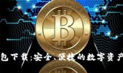 熊猫币钱包下载：安全、便捷的数字资产管理工