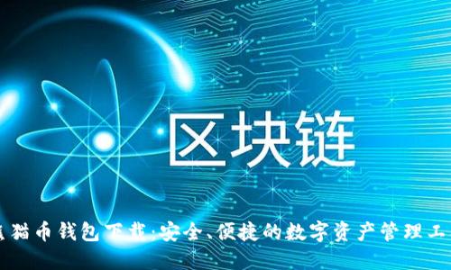 熊猫币钱包下载：安全、便捷的数字资产管理工具
