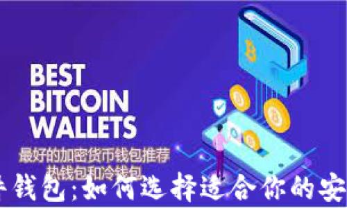 多币种硬件钱包:如何选择适合你的安全存储方案
