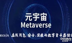 Litecoin 在线钱包：安全、便捷的数字货币存储方