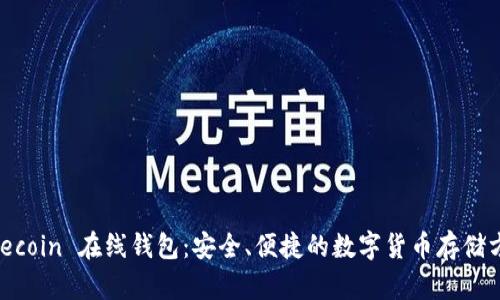 Litecoin 在线钱包:安全、便捷的数字货币存储方案