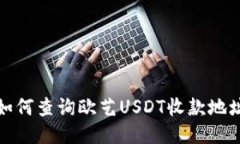 如何查询欧艺USDT收款地址