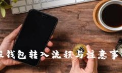 比特股钱包转入流程与注意事项详解