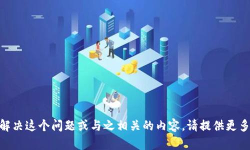 看起来您提到的“钱包脚本错误”可能和一些技术或软件方面的问题有关。如果您需要帮助解决这个问题或与之相关的内容，请提供更多具体信息，例如您使用的是哪个钱包、出错的具体情况和环境等，这样我才能更好地帮助您。