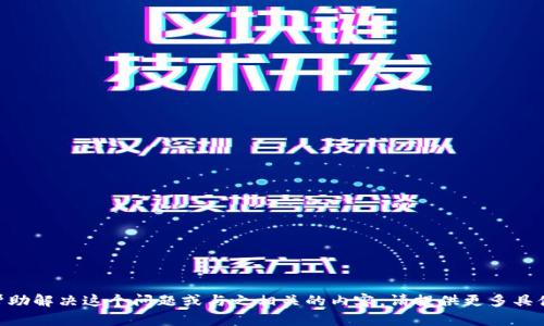 看起来您提到的“钱包脚本错误”可能和一些技术或软件方面的问题有关。如果您需要帮助解决这个问题或与之相关的内容，请提供更多具体信息，例如您使用的是哪个钱包、出错的具体情况和环境等，这样我才能更好地帮助您。