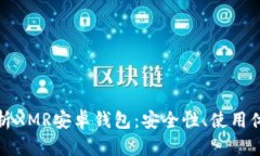 : 全面解析XMR安卓钱包：安全性、使用体验与推荐
