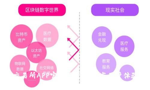 欧意交易所APP官网下载：优点与用户体验解析