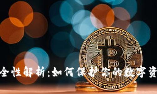 冷钱包的安全性解析:如何保护你的数字资产不受威胁