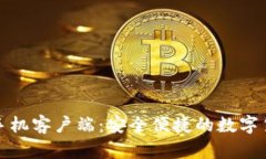 火币快钱包手机客户端：安全便捷的数字货币管