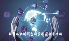  提升以太坊钱包同步速度的全攻略