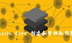 如何利用 Bitcoin Core 创建和管理冷钱包：全方位指