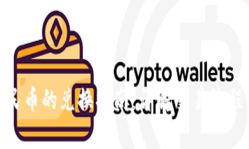 BitPie与人民币的兑换指南:详解交易流程与注意事项