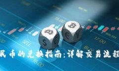 BitPie与人民币的兑换指南：详解交易流程与注意