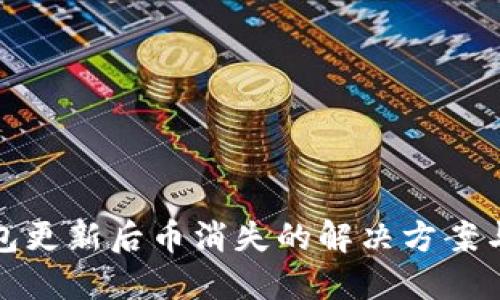 比特币钱包更新后币消失的解决方案与预防措施