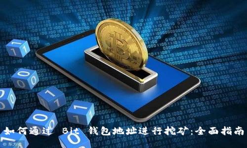 如何通过 Bit 钱包地址进行挖矿:全面指南