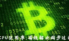 如何Geth钱包的CPU使用率：有效解决同步过程中资