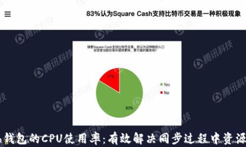 如何Geth钱包的CPU使用率:有效解决同步过程中资源消耗问题