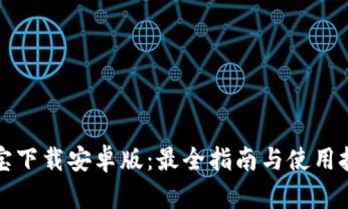波宝下载安卓版:最全指南与使用技巧
