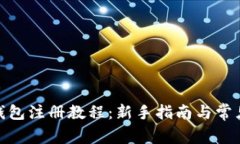 XMC钱包注册教程：新手指南与常见问题