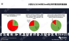 全方位解析：如何在安卓设备上安全使用Skrill钱