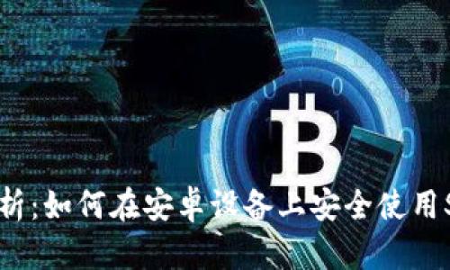 全方位解析:如何在安卓设备上安全使用Skrill钱包