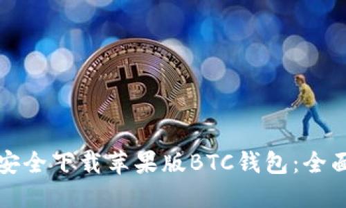 如何安全下载苹果版BTC钱包:全面指南