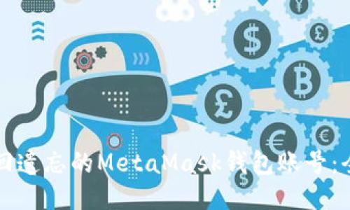 如何找回遗忘的MetaMask钱包账号:全面指南
