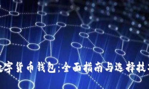 数字货币钱包:全面指南与选择技巧