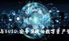 IM钱包与BUSD：安全便捷的数字资产管理方案
