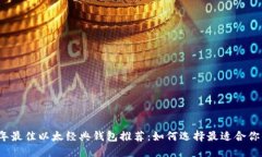 2023年最佳以太经典钱包推荐：如何选择最适合你