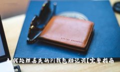 如何处理丢失的Pi钱包助记词？完整指南