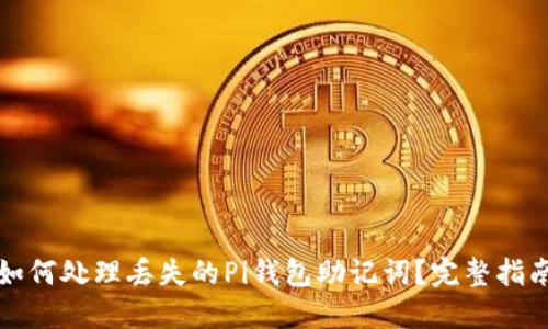 如何处理丢失的Pi钱包助记词?完整指南