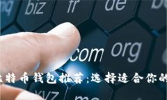 2023年比特币钱包推荐：选择适合你的最佳选项