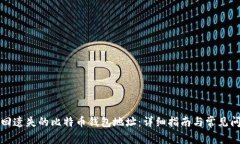 如何找回遗失的比特币钱包地址：详细指南与常