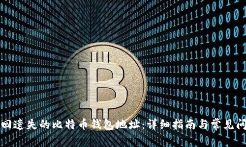 如何找回遗失的比特币钱包地址:详细指南与常见问题解答
