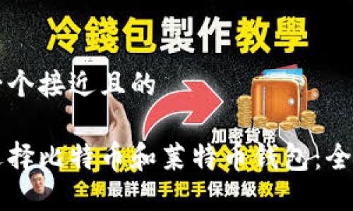 思考一个接近且的
怎样选择比特币和莱特币钱包:全面指南