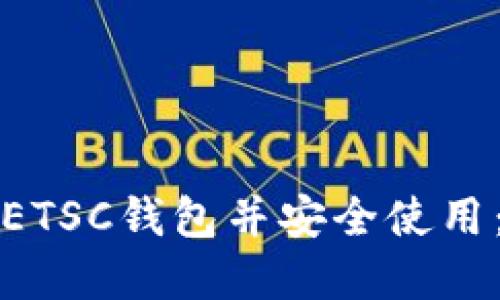 如何下载ETSC钱包并安全使用:完整指南