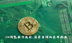 IM钱包操作流程：简单易懂的使用指南