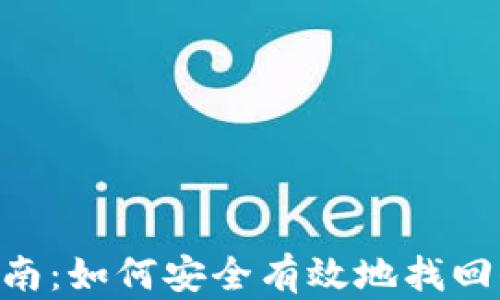 ETH钱包找回指南:如何安全有效地找回你的以太坊钱包