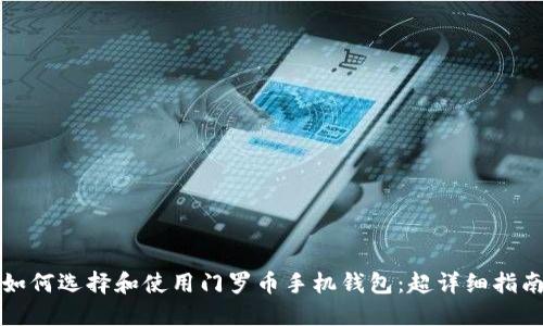 如何选择和使用门罗币手机钱包:超详细指南