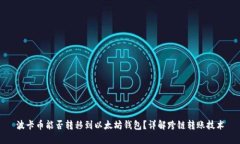 波卡币能否转移到以太坊钱包？详解跨链转账技