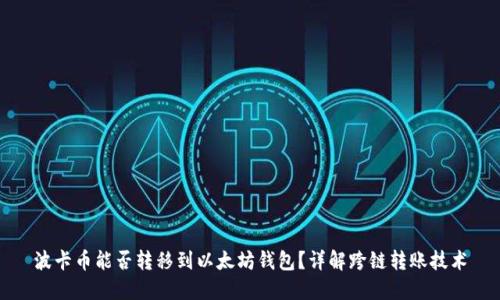 波卡币能否转移到以太坊钱包?详解跨链转账技术