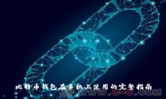 比特币钱包在手机上使用的完整指南