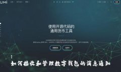 :如何接收和管理数字钱包的消息通知