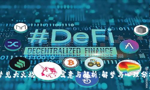 梦见大火烧钱包的寓意与解析:解梦与心理分析
