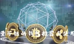 支持量子链的钱包推荐与使用指南