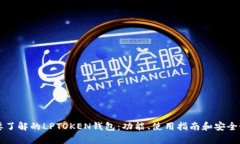 您需要了解的LPTOKEN钱包：功能、使用指南和安全